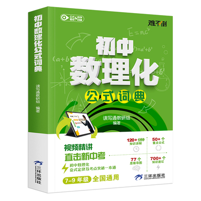 初中数理化公式词典正版视频精讲初一二三重点直击新中考定律考点突破一本通七八九年级基础知识大全知识点物理概念化学