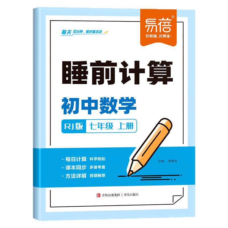 七年级上册数学计算题强化训练下册初中同步练习册人教版北师大版口算题睡前计算题初一数学必刷题 应用题专项练习册每日一练易蓓