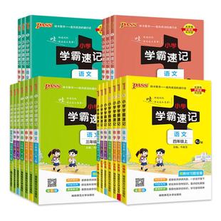 2026适用26/25春任选小学学霸速记一二三四五六年级下册pass绿卡语文数学英语人教版RJ苏教版SJ科学教科版知识点汇总同步教材解读