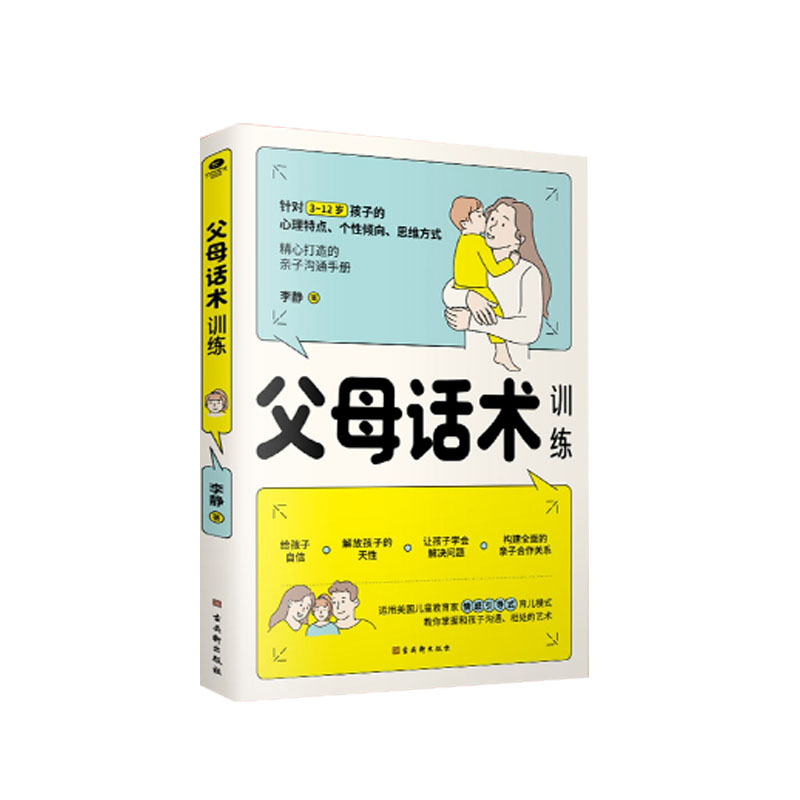 【正版速发】父母话术训练手册 儿童心理学沟通儿童正面管教亲子关系父母效能训练给父母 父母的语言如何说孩子才能听家庭教育书XL