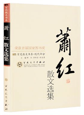 萧红散文选集 散文随笔散文诗散文集