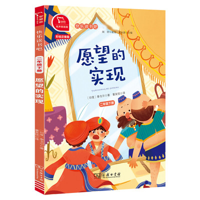 愿望的实现 快乐读书吧二年级下册 彩绘注音版有声朗读版教材同步小学生一二三年级课外阅读书推荐带拼音语文读物童话故事书正版