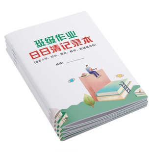 班级作业日日清交作业未交作业完成情况日日清记录本