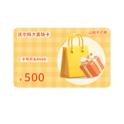 【8688开头】沃尔玛卡密多面值 电子购物卡谨防诈骗