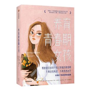 养育青春期女孩 玛丽 皮弗 著  理解并倾听 欣赏并接纳你的女儿 成长之痛 成长之美 中信出版社图书 正版
