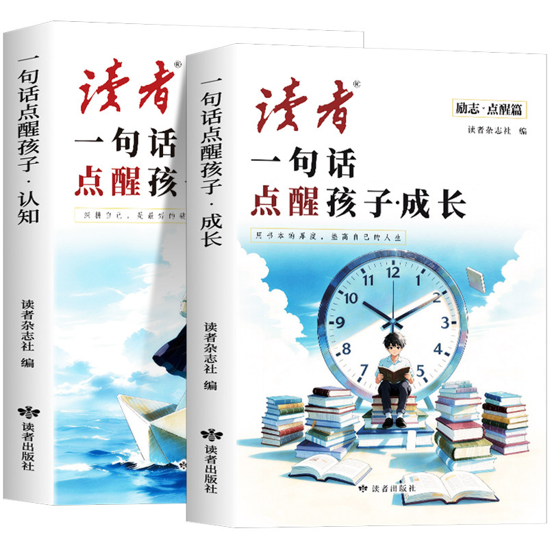 抖音同款 2026年新版读者励志点醒篇全2册一句话点醒孩子成长认知点醒卷高票经典美文合订本校园版初中版杂志书籍内驱力正能量蝶变