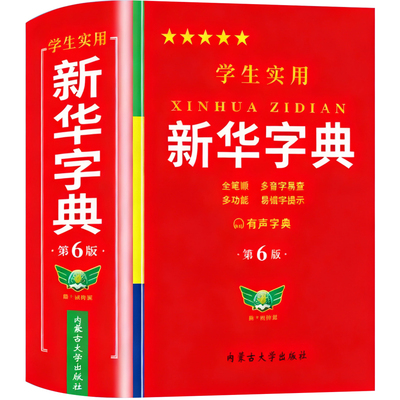 2026新版新华字典正版 小学生专用新华字典第6版有声版全新版官方正版语文新课标笔画笔顺拼音拼读有声字词典新华全套正版