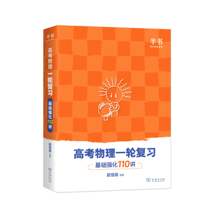 2026跳跳学长物理讲义高考物理一轮复习基础强化110讲高中物理一轮复习高一高二高三物理基础知识总结系统课讲义实验通关28讲