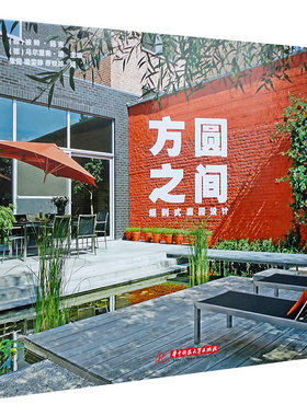 方圆之间规则庭园设计欧洲名师