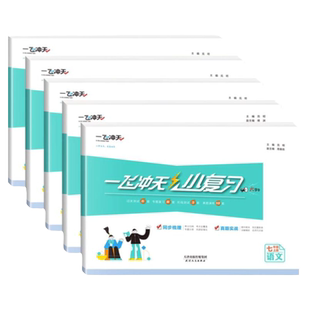天津一飞冲天小复习七下八上试卷测试卷全套英语数学语文物理历史政治人教外研版初中初一初二下册模拟单元检测卷2026新版天津专用