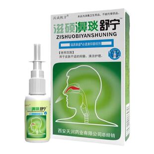 10送11汉诚轶方滋硕濞舒琰宁鼻舒适喷剂雪山百草濞舒适通舒喷雾