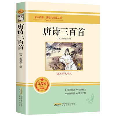唐诗三百首正版全集九年级阅读课外书籍课程化必读上册蘅塘退士编完整版300首全解译注赏析中国古诗词初中升高中必背人教版无删减