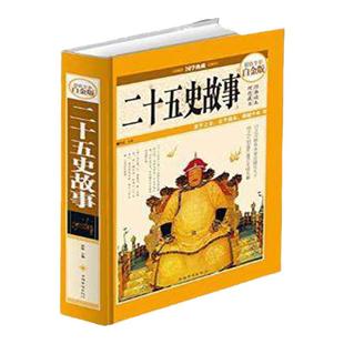 全新现货速发二十五史故事(全彩图精装白金版)国学典藏中国通史古代史全集 二十五史全套简明读本史记上下五千年 中国华侨出版社