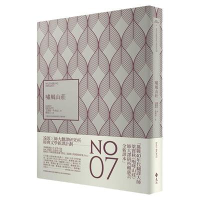 预售 艾蜜莉-布朗忒 啸风山庄(经典新译咆哮山庄) 呼啸山庄 远流 原版进口书