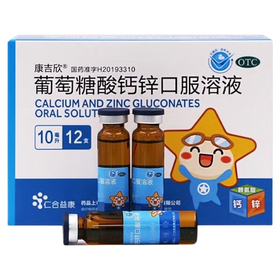 [康吉欣]葡萄糖酸钙锌口服溶液0.3%1%6%*10ml*12支/盒