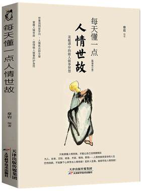 正版速发3册每天懂一点人情世故会说话好人缘说话的分寸办事的尺度懂高情商口才智慧人际社交书籍bxy沟通幽默为人