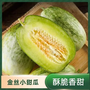 顺丰头茬金丝小甜瓜金冠酥脆多汁香味浓郁现采现发原产地直发