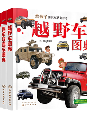 给孩子的汽车认知书 4册 儿童汽车小百科 3-6岁儿童汽车启蒙认知书 世界知名汽车品牌越野车赛车跑车品牌故事经典车型性能图片