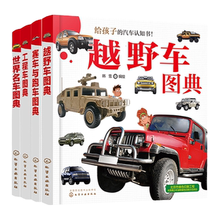 全4册 给孩子的汽车认知书 3-6岁儿童汽车启蒙认知书 世界知名汽车品牌越野车赛车跑车品牌故事经典车型性能图片 汽车百科工具图书
