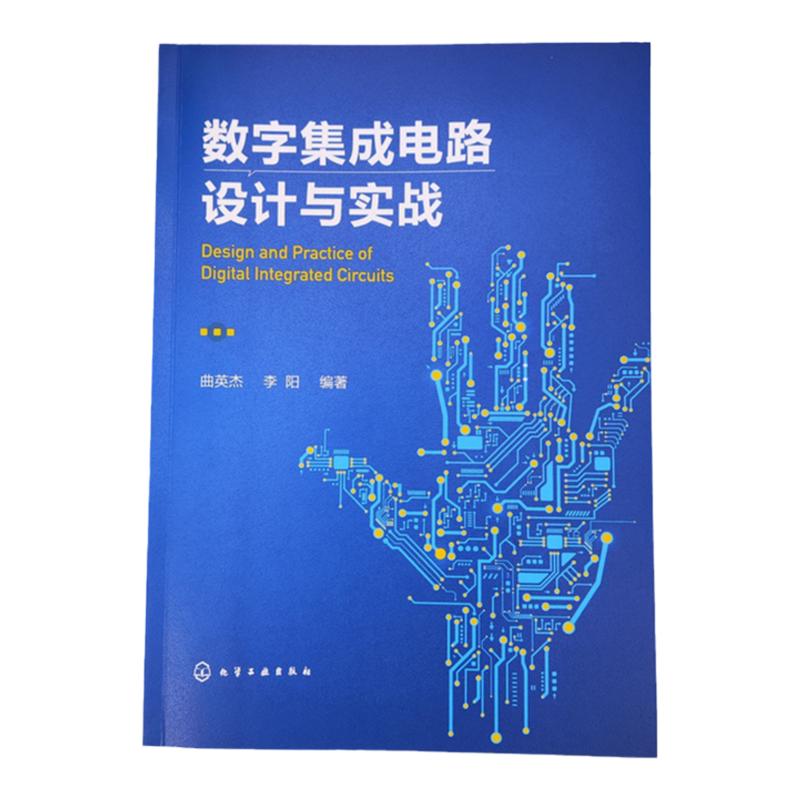 数字集成电路设计与实战 数字集成电路设计与验证思想原理方法和技术 Verilog硬件描述语言 高等学校电子信息类等相关专业应用书籍