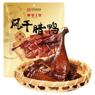 皇上皇风干腊鸭700g广东特产古法腌制皮薄肉厚广式手撕酱板鸭送礼