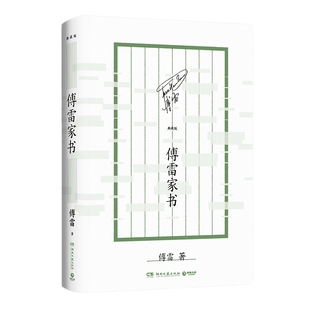 傅雷家书：典藏版 写给初历人生风雨的孩子中小学生寒暑假课外热卖书籍 随书特配导读专练手册 阅读 学习两不误文学经典
