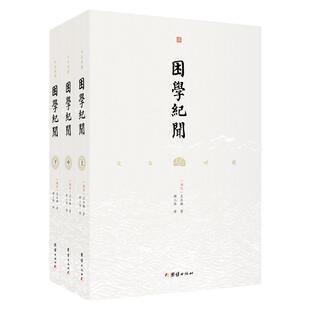 【3本】文白对照 困学纪闻 全译本王应麟 中华国学名著经典文学古代笔记小说札记考证古典文化宋代考据笔记经史子集百家天文地理