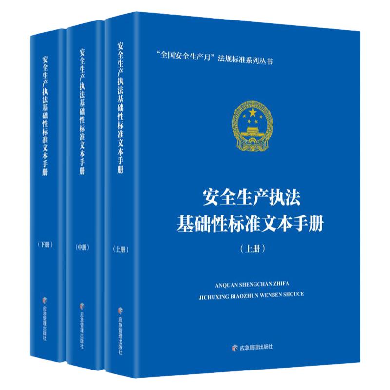 安全生产执法基础性标准文本手册 上中下3册 安全生产行政执法监管书籍 应急管理出版社