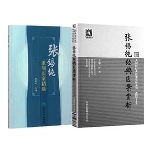 【全2册】正版医学书张锡纯重剂医案精选+张锡纯经典医案赏析大国医经典医案赏析系列 人民卫生出版社 9787117239189