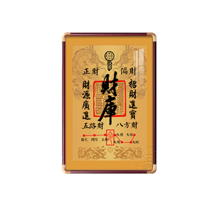 【招财】财库起势装饰画玄关字画中式财神茶室背景墙挂画八方来财