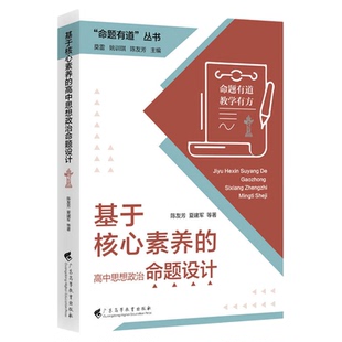 命题有道丛书 基于核心素养的高中思想政治命题设计 陈友芳夏建军著主编莫雷 姚训琪 陈友芳广东高等教育出版社9787536180253