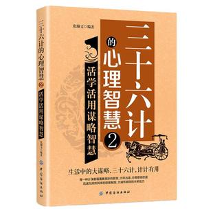 三十六计的心理智慧 活学活用谋略智慧2 中国传统战略军事理论书籍谋略大全国学经典文化军事书籍兵书兵法谋略书中国哲学阅读书籍