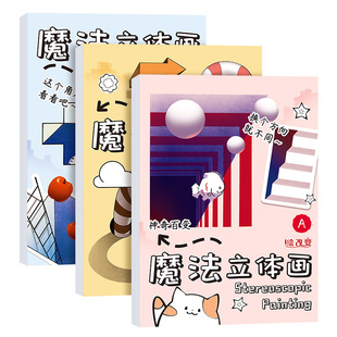 2026新款神奇创意魔法3D立体空间画错觉描摹本涂色本幼儿园儿童美术绘画本画画本子漫画描摹本手绘本简笔画