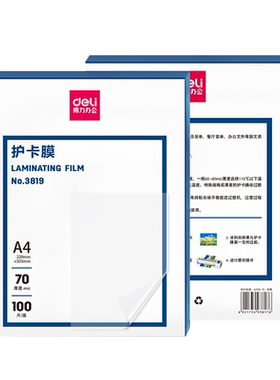 得力塑封膜a4透明照片100张过