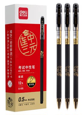 得力S105考试专用中性笔0.5mm