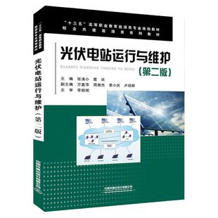 光伏电站运行与维护 第2版二版 张清小 葛庆 能源专业规划教材光伏电站运行与运维管理书籍 光伏电站运行与维护及光伏电站工程应用
