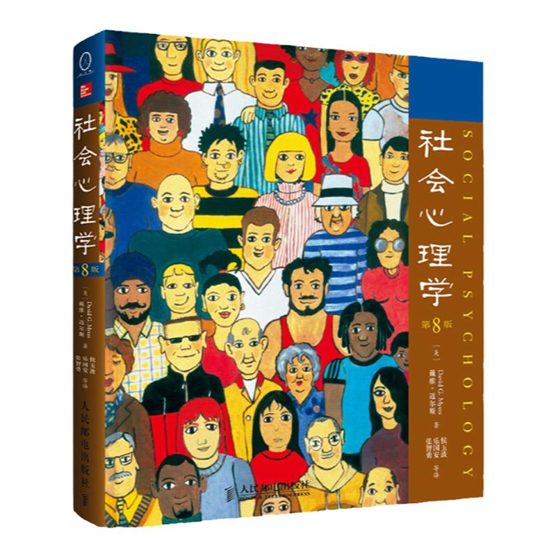 【官方旗舰店】社会心理学第8版中文版 戴维迈尔斯心理学与生活色彩心理学普通大众拖延犯罪心理学书籍文学百科人民邮电出版社