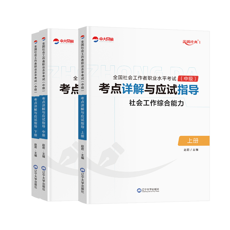 中大网校中级社工教材送课程题库