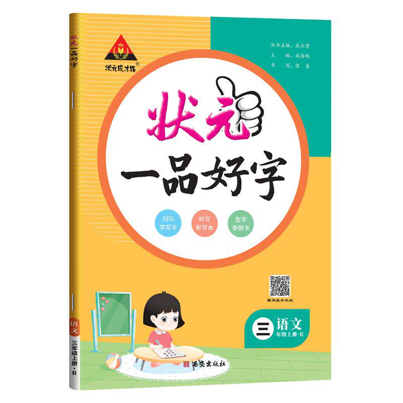 2026秋新版状元一品好字语文同步练字帖一二三四五六年级上册人教版小学生课本教材同步写字课课练墨点司马彦练字本楷书正楷练字本
