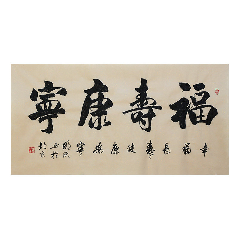 李明欣手写书法毛笔字画真迹原稿福寿康宁挂画客厅书房装饰贺礼