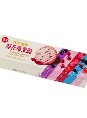 伟龙鲜花莓果薄脆饼干鲜花味薄饼办公室早代餐解馋休闲零食小饼干