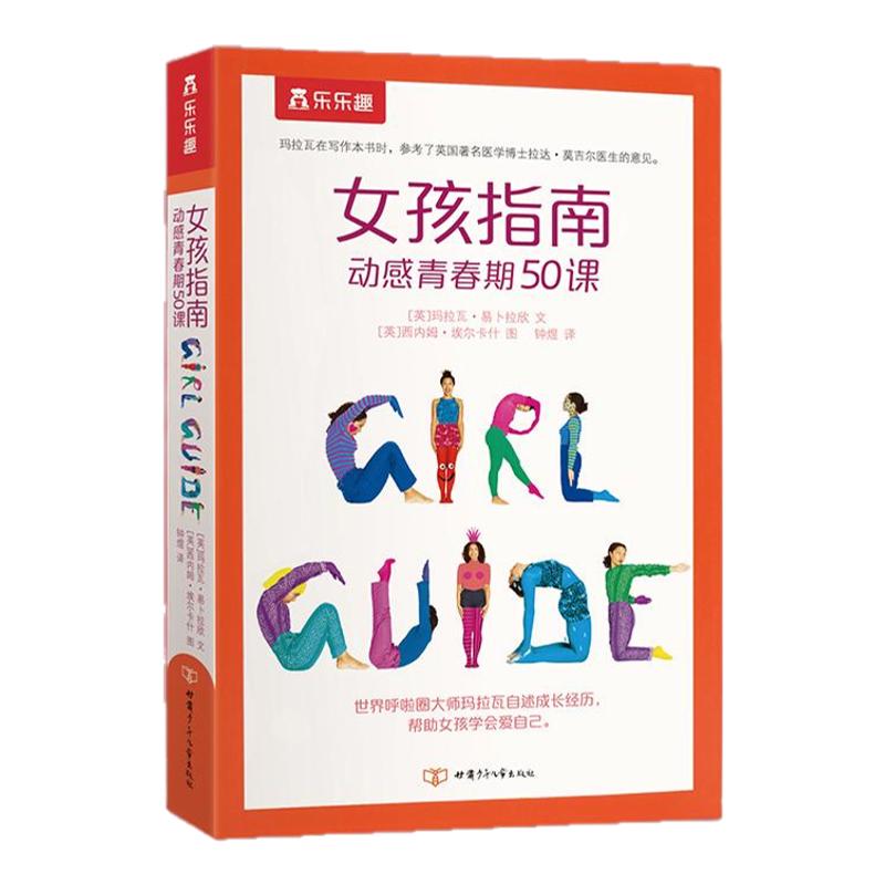 乐乐趣女孩指南 动感青春期50课9-16岁青春期女生成长指导书籍生活常识启蒙认知绘本家庭养育女孩育儿童书