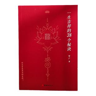 【小焓推荐】正版新书一生吉祥的38个秘诀智广著心灵与修养国学智慧佛学书籍修心修行传统文化