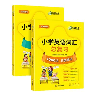 小学英语词汇总复习华研外语