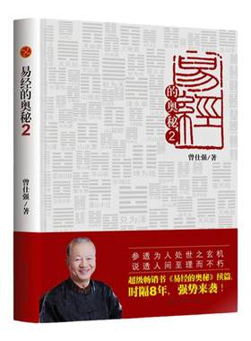 良心网易经的奥秘2曾仕强著
