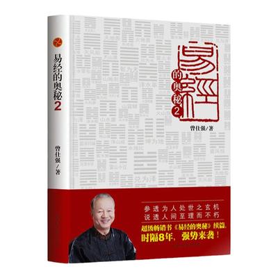 良心网易经的奥秘2曾仕强著