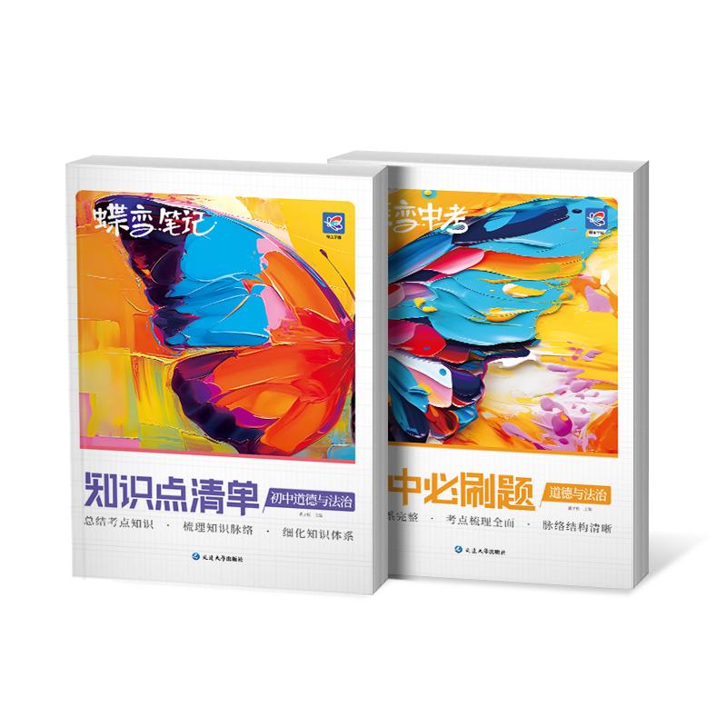 蝶变学园道法讲练套装宝典