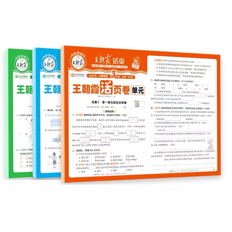 2026秋王朝霞试卷单元活页卷默写计算能手期末一二三四五六年级上下册123456小学同步专项测试卷全套语文数学英语人教版