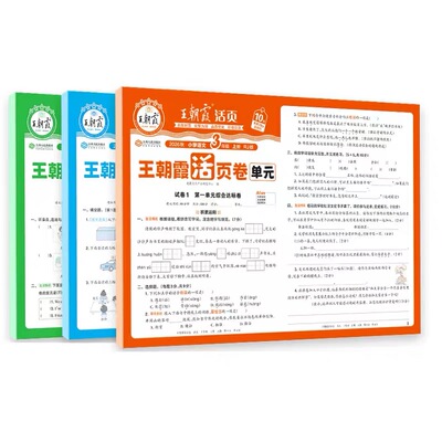 王朝霞试卷单元活页卷期末活页卷
