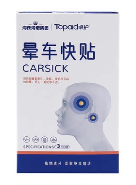 海氏海诺晕车快贴天然植物成分